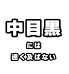 中目黒好きなあなたへ（個別スタンプ：36）