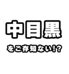 中目黒好きなあなたへ（個別スタンプ：38）