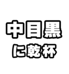 中目黒好きなあなたへ（個別スタンプ：39）