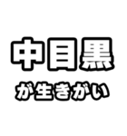 中目黒好きなあなたへ（個別スタンプ：40）