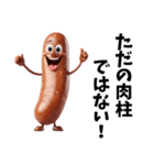 セクシーすぎるソーセージ（個別スタンプ：21）