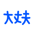 じいばあに便利な簡単文字（個別スタンプ：4）