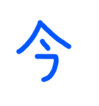 じいばあに便利な簡単文字（個別スタンプ：5）