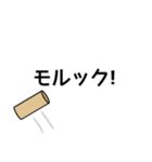 モルック用語スタンプ（個別スタンプ：1）