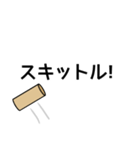 モルック用語スタンプ（個別スタンプ：2）