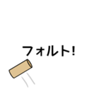モルック用語スタンプ（個別スタンプ：3）
