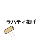 モルック用語スタンプ（個別スタンプ：9）