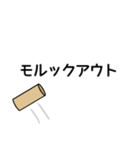 モルック用語スタンプ（個別スタンプ：10）