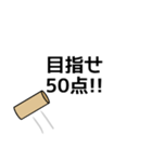 モルック用語スタンプ（個別スタンプ：14）