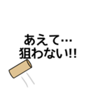 モルック用語スタンプ（個別スタンプ：15）