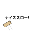 モルック用語スタンプ（個別スタンプ：39）