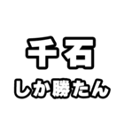 千石好きなあなたへ（個別スタンプ：3）
