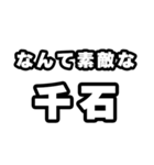 千石好きなあなたへ（個別スタンプ：6）