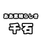 千石好きなあなたへ（個別スタンプ：7）
