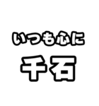 千石好きなあなたへ（個別スタンプ：8）