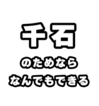 千石好きなあなたへ（個別スタンプ：9）
