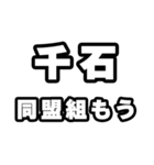 千石好きなあなたへ（個別スタンプ：10）