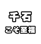 千石好きなあなたへ（個別スタンプ：11）