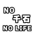 千石好きなあなたへ（個別スタンプ：12）