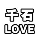 千石好きなあなたへ（個別スタンプ：14）