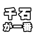 千石好きなあなたへ（個別スタンプ：17）