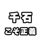 千石好きなあなたへ（個別スタンプ：19）