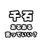 千石好きなあなたへ（個別スタンプ：22）