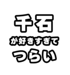 千石好きなあなたへ（個別スタンプ：25）