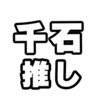 千石好きなあなたへ（個別スタンプ：26）