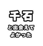 千石好きなあなたへ（個別スタンプ：27）