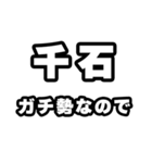 千石好きなあなたへ（個別スタンプ：28）