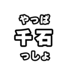 千石好きなあなたへ（個別スタンプ：30）