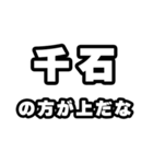千石好きなあなたへ（個別スタンプ：31）