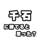 千石好きなあなたへ（個別スタンプ：32）
