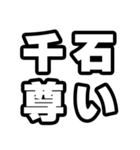 千石好きなあなたへ（個別スタンプ：33）