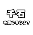 千石好きなあなたへ（個別スタンプ：34）