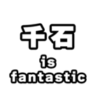 千石好きなあなたへ（個別スタンプ：35）