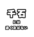 千石好きなあなたへ（個別スタンプ：36）
