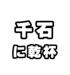 千石好きなあなたへ（個別スタンプ：39）