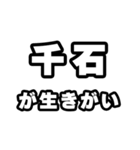 千石好きなあなたへ（個別スタンプ：40）