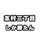 志村三丁目好きなあなたへ（個別スタンプ：3）
