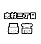 志村三丁目好きなあなたへ（個別スタンプ：4）
