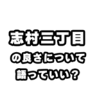 志村三丁目好きなあなたへ（個別スタンプ：5）