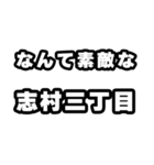 志村三丁目好きなあなたへ（個別スタンプ：6）