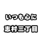 志村三丁目好きなあなたへ（個別スタンプ：8）