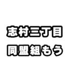志村三丁目好きなあなたへ（個別スタンプ：10）