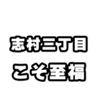 志村三丁目好きなあなたへ（個別スタンプ：11）