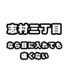 志村三丁目好きなあなたへ（個別スタンプ：13）