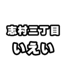 志村三丁目好きなあなたへ（個別スタンプ：16）