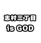 志村三丁目好きなあなたへ（個別スタンプ：18）